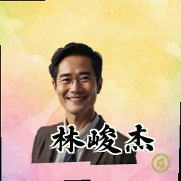 林峻杰