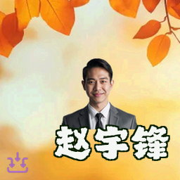 赵宇锋